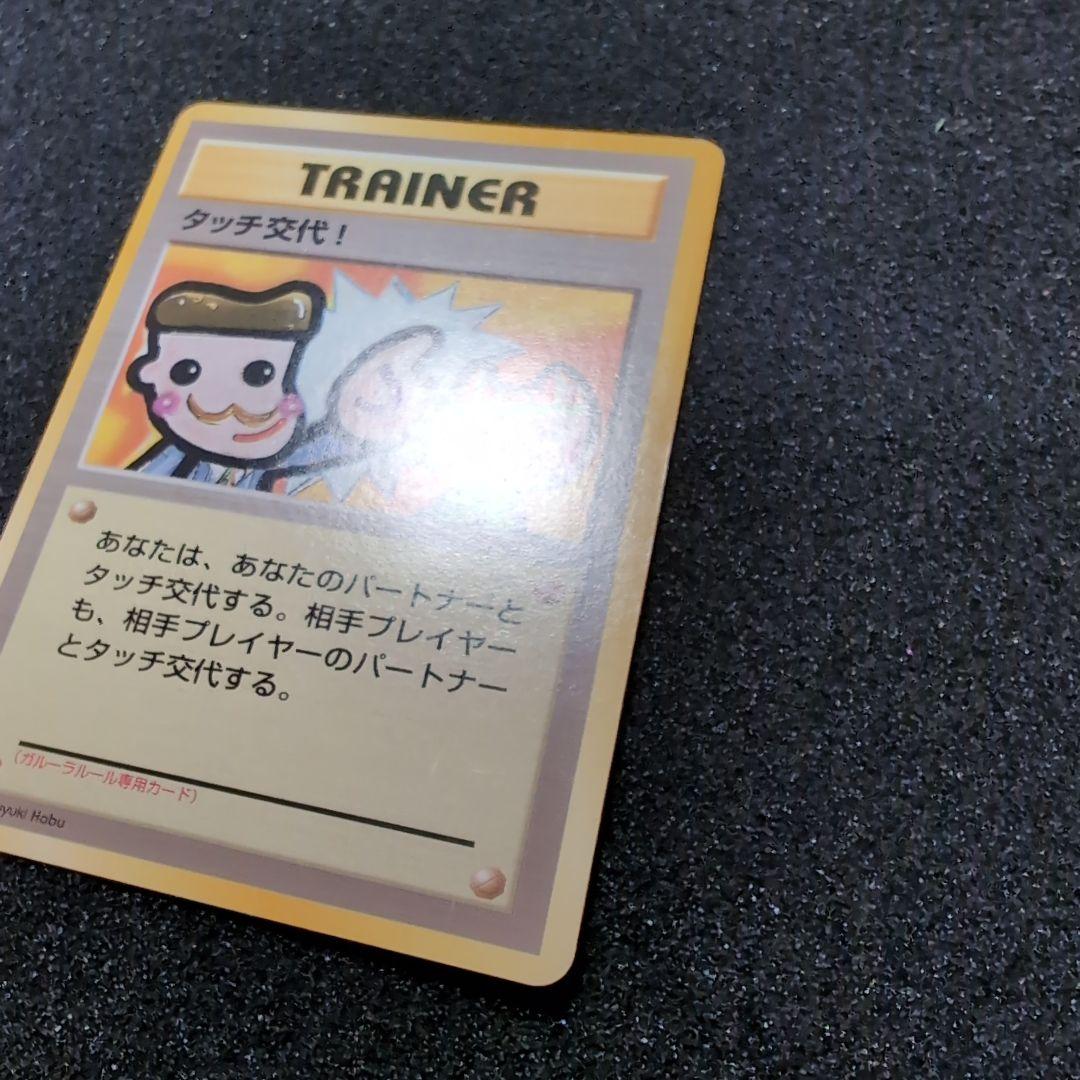 【旧裏】ポケモンカード タッチ交代！