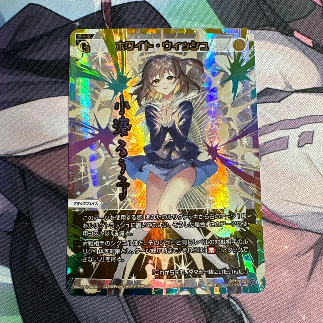 ウィクロス　ホワイトウィッシュ　UAR