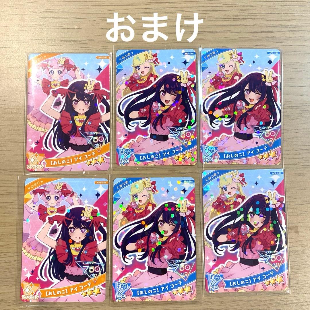 ひみつのアイプリ　キラキラカード　44枚+おまけ付き