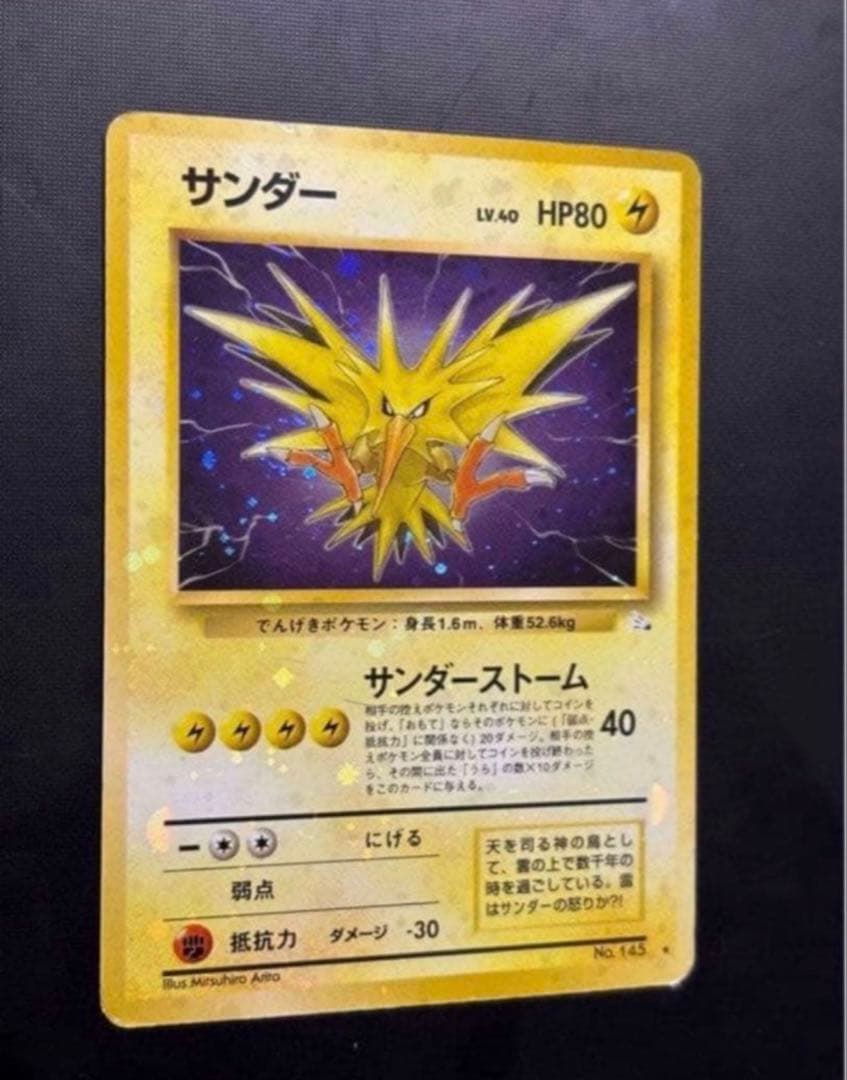 旧裏　準美品　サンダー　全面ホロ　拡張パック第3弾化石の秘密　渦巻き② モンボ④