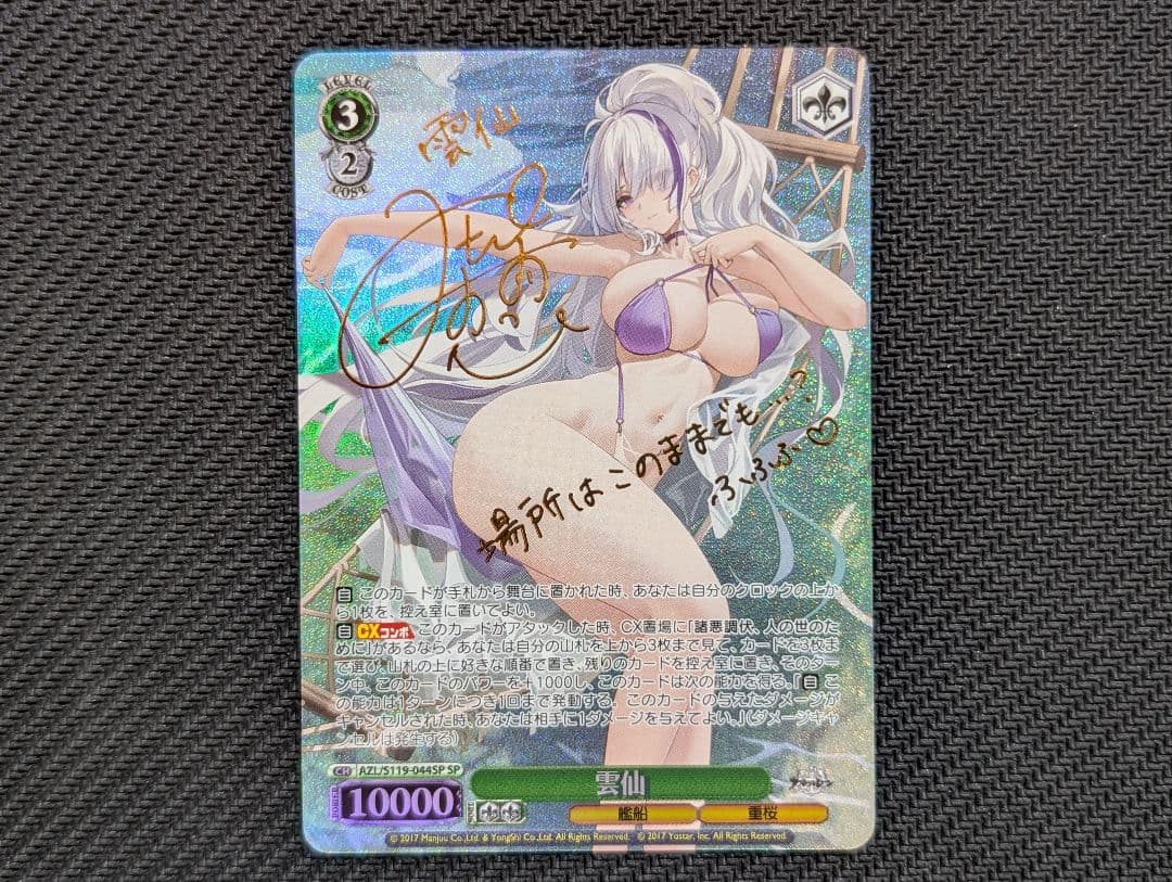 ヴァイスシュヴァルツ アズールレーン雲仙 SP