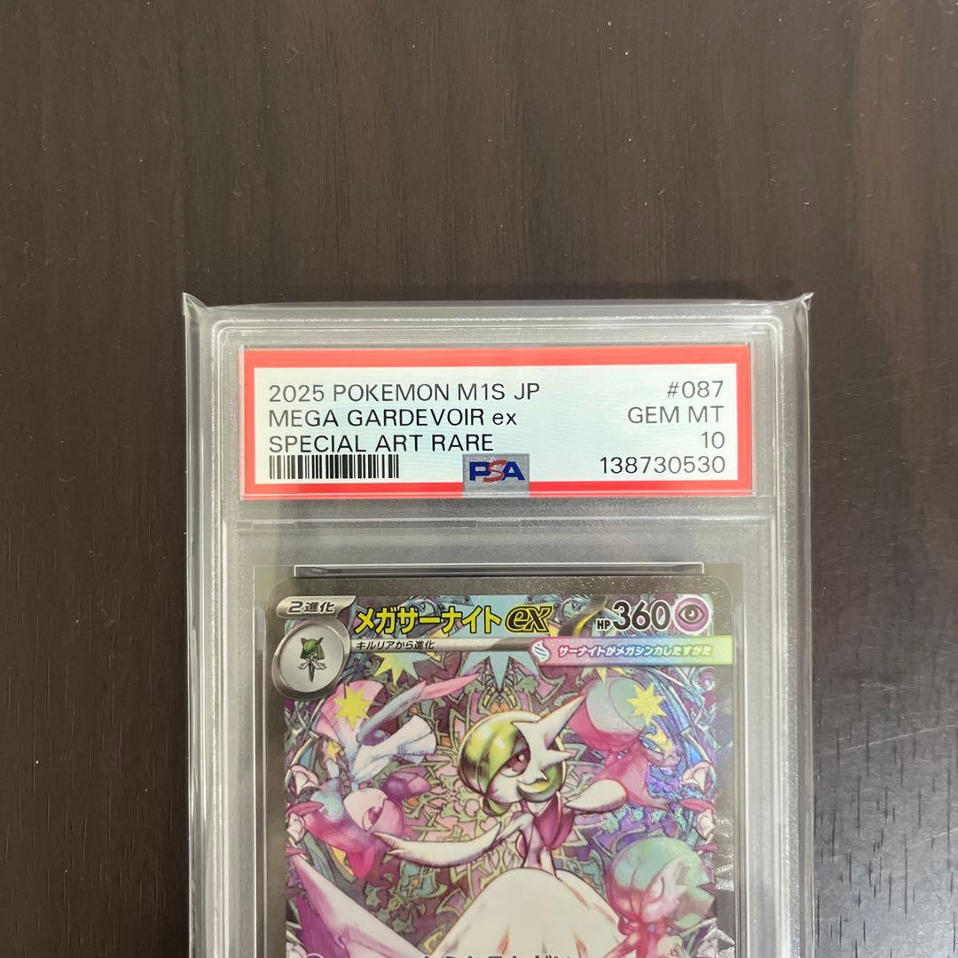 メガサーナイトex sar psa10
