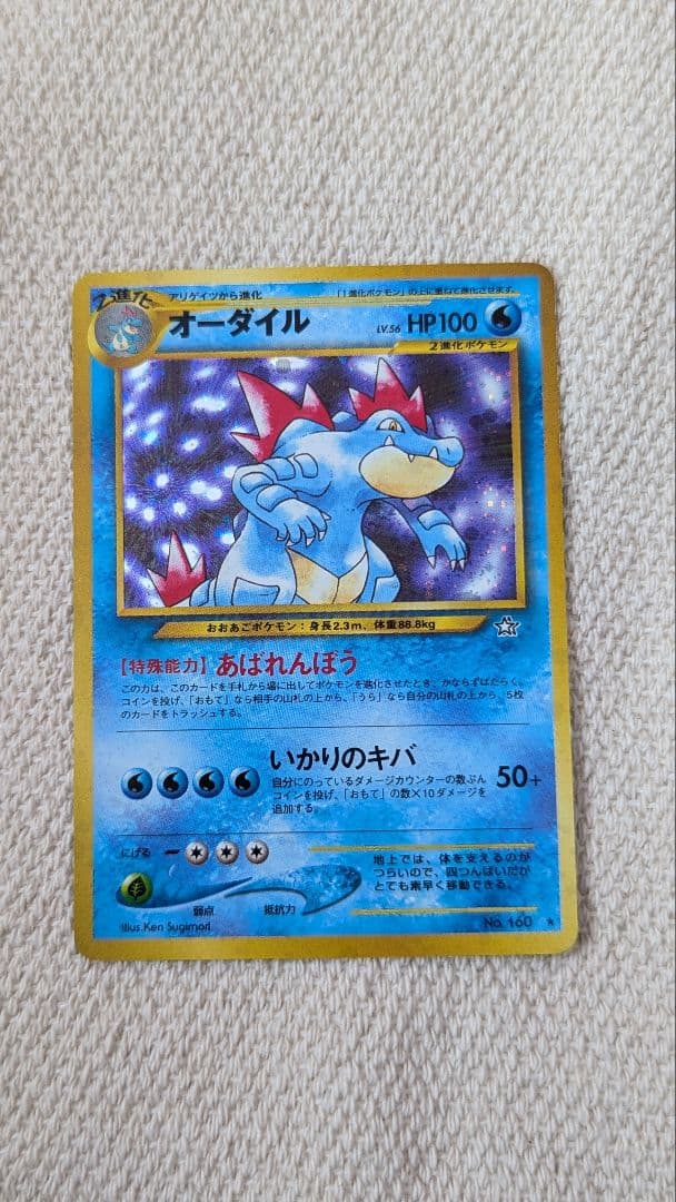 美品　オーダイル　ポケカ