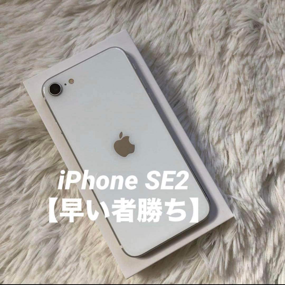 【すぐ発送】iPhone SE2 128GB SIMフリー 【早い者勝ち】