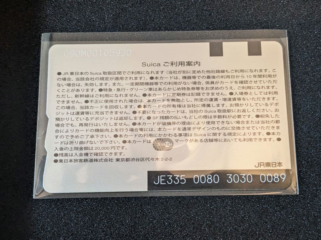 新潟エリア拡大記念Suica