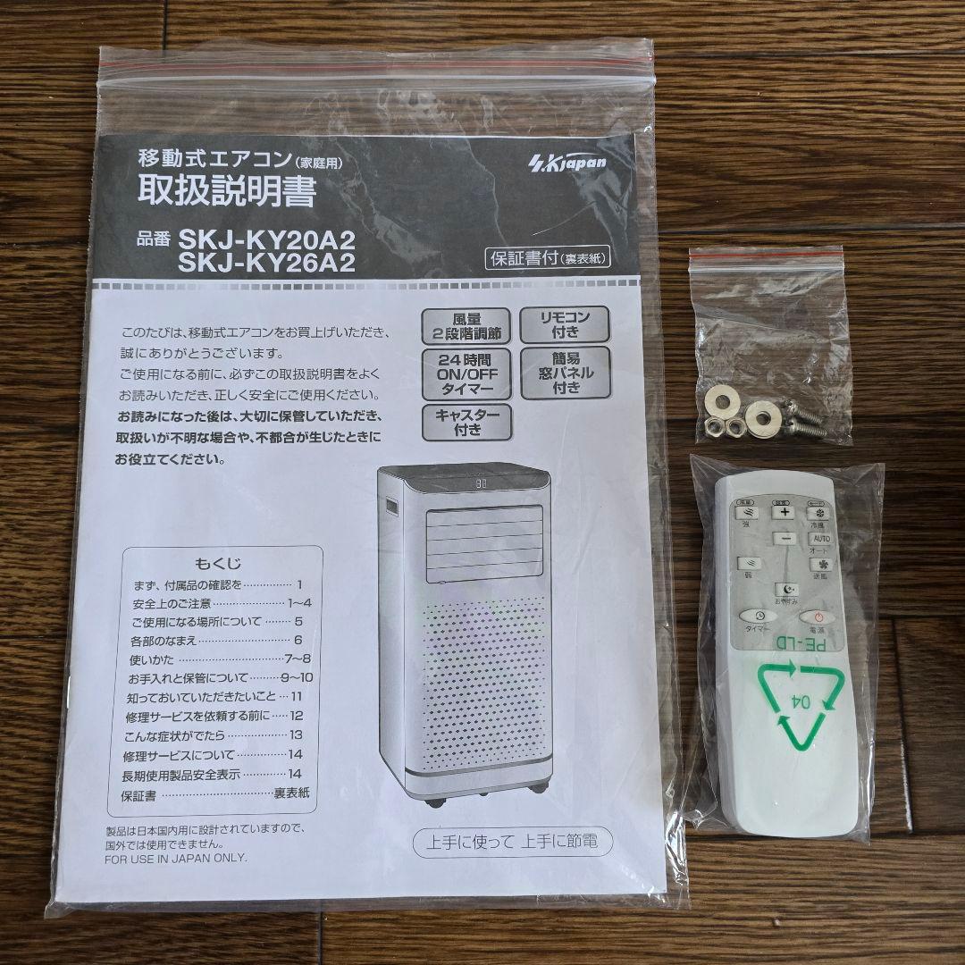移動式 エアコン SKJ-KY26A2 美品 1ヶ月のみ使用 6〜10畳用