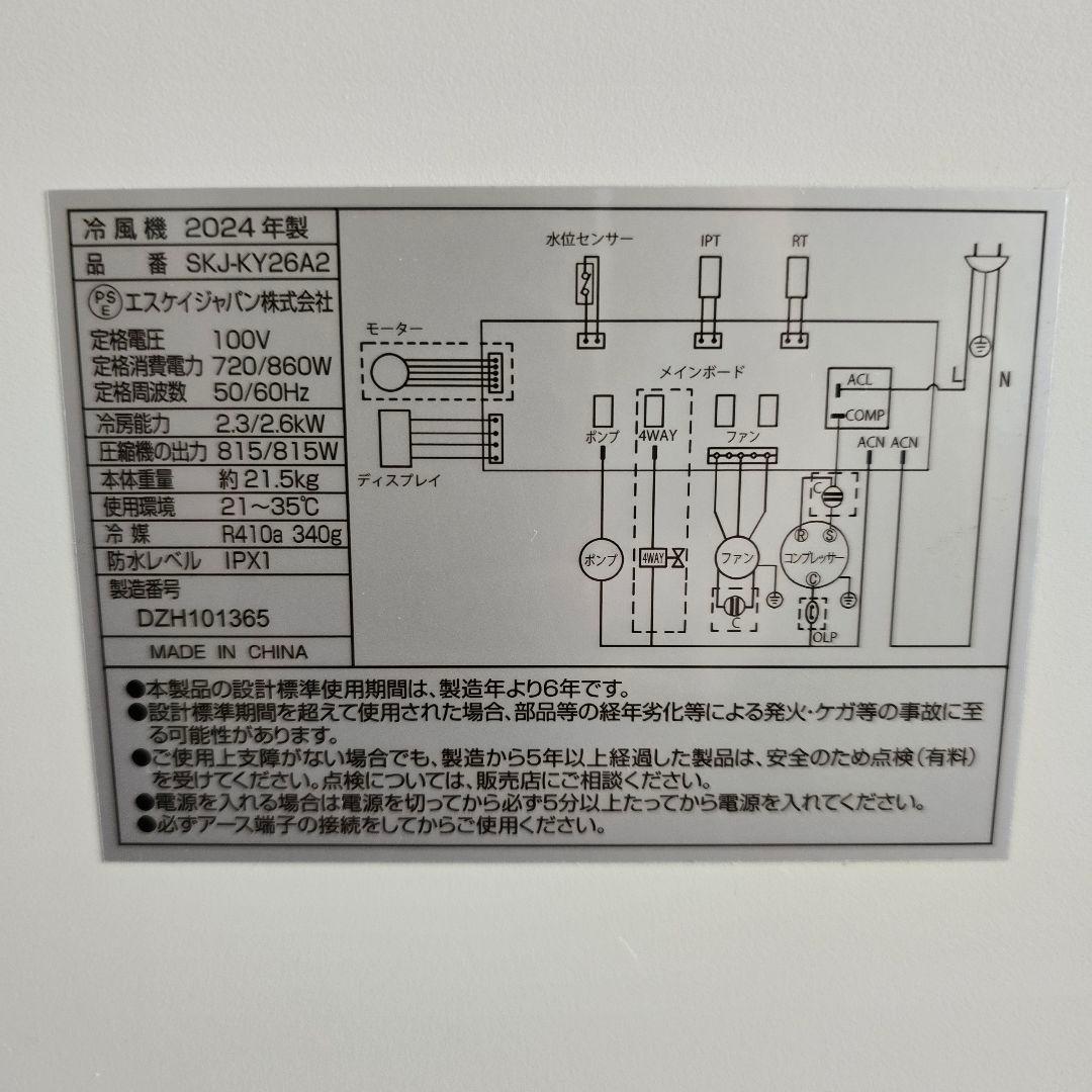 移動式 エアコン SKJ-KY26A2 美品 1ヶ月のみ使用 6〜10畳用