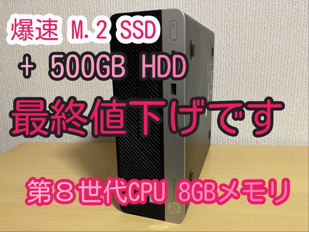 ★ 爆速M.2 SSD＋HDD 第8世代CPU 8GBメモリ 省スペースPC ★