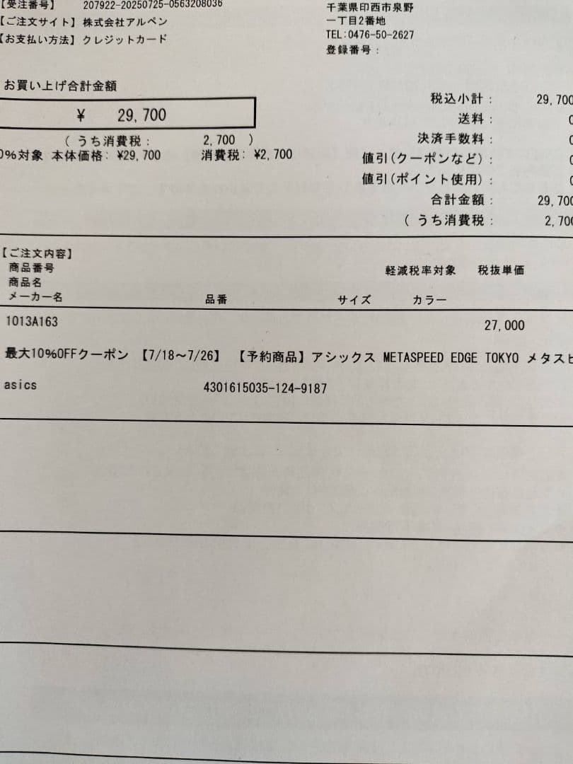 メタスピードエッジTokyo。26.5cm。新品未使用