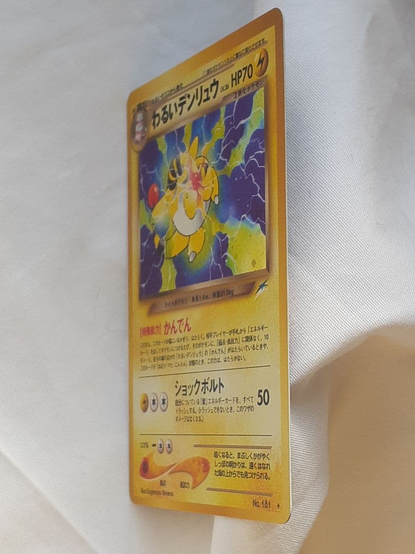 ポケモンカード旧裏 わるいデンリュウ 闇そして光へ、キラ 未使用、美品