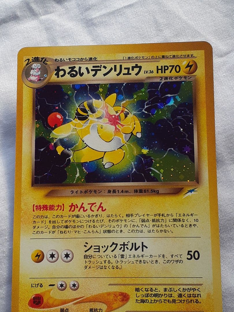 ポケモンカード旧裏 わるいデンリュウ 闇そして光へ、キラ 未使用、美品