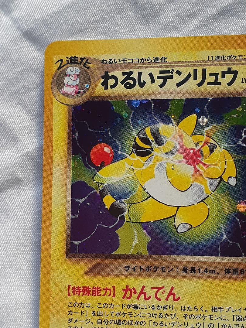 ポケモンカード旧裏 わるいデンリュウ 闇そして光へ、キラ 未使用、美品