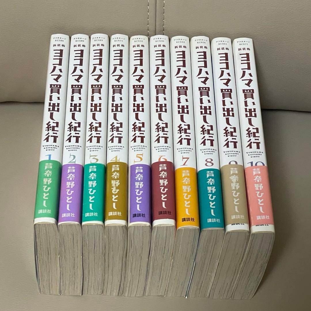 ヨコハマ買い出し紀行　新装版全10巻　初版