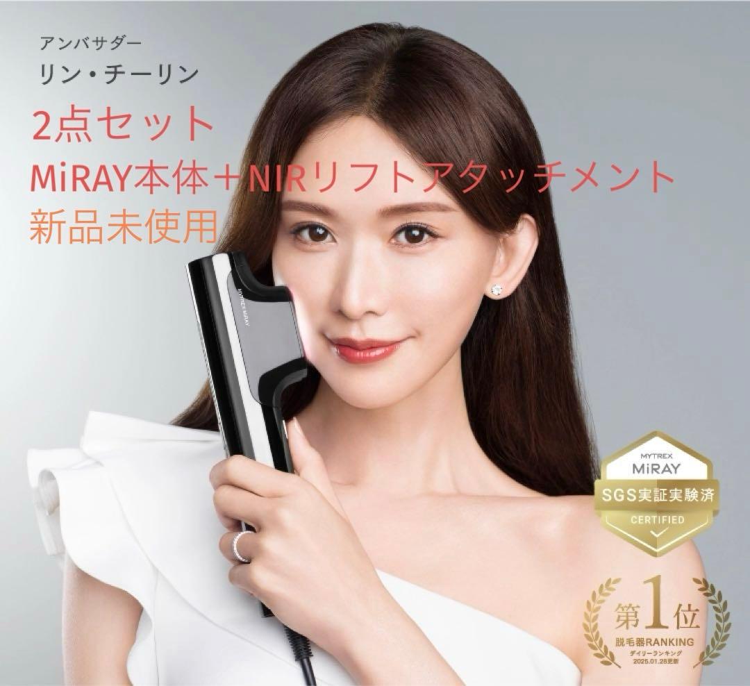 【新品未開封】2点セット MYTREX マイトレックス MiRAY ミライ