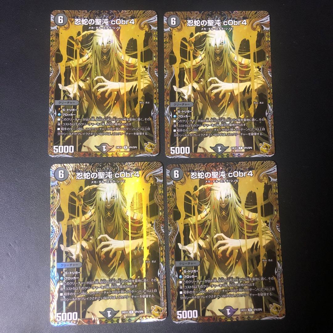 デュエルマスターズ　コブラ　金トレジャー　4枚
