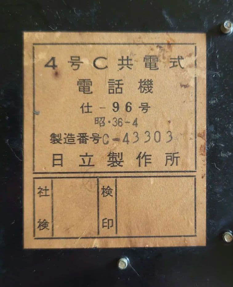 黒電話　4号Ｃ共電式　昭和　レトロ　ビンテージ　インダストリアル　アンティーク