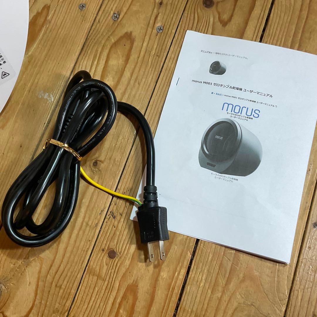 極美品！Morus（モルス） Zero 小型衣類乾燥機 69,800円（税抜）