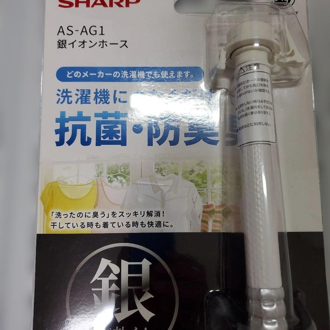 SHARP AS-AG1 洗濯機用銀イオンホース