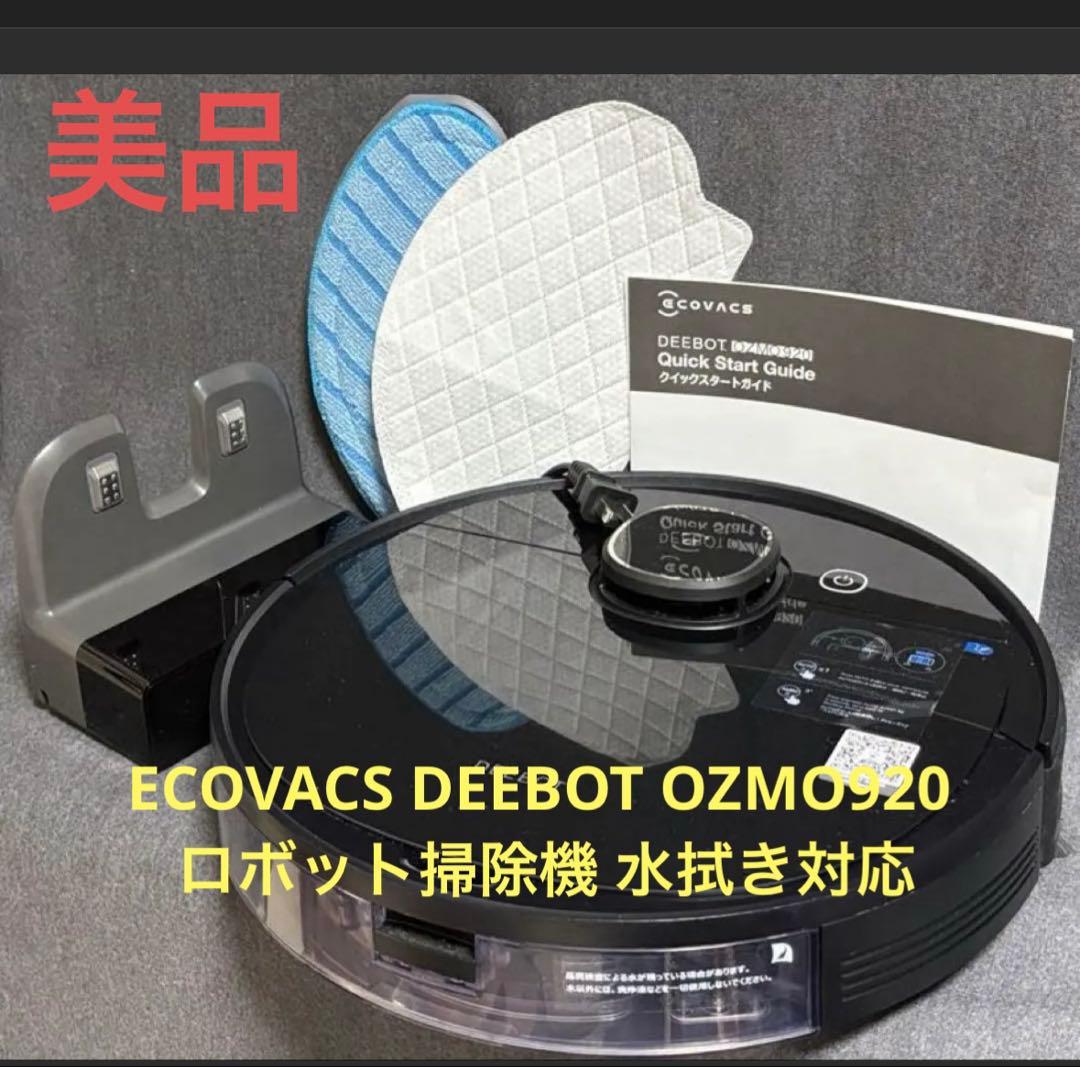 ECOVACS DEEBOT OZMO 920 ロボット掃除機 水拭き