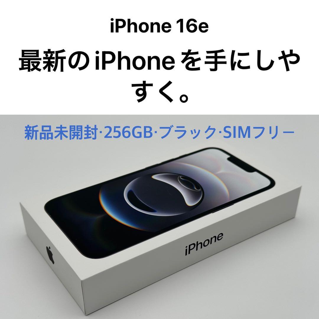 新品未開封 Apple iPhone 16e 256GB ブラック SIMフリー