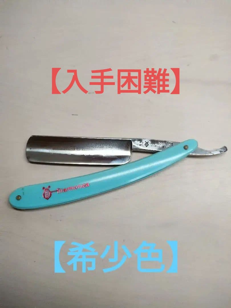★フィラモニカ ★(スペイン製)ヴィンテージ西洋剃刀 ◎希少色…水色