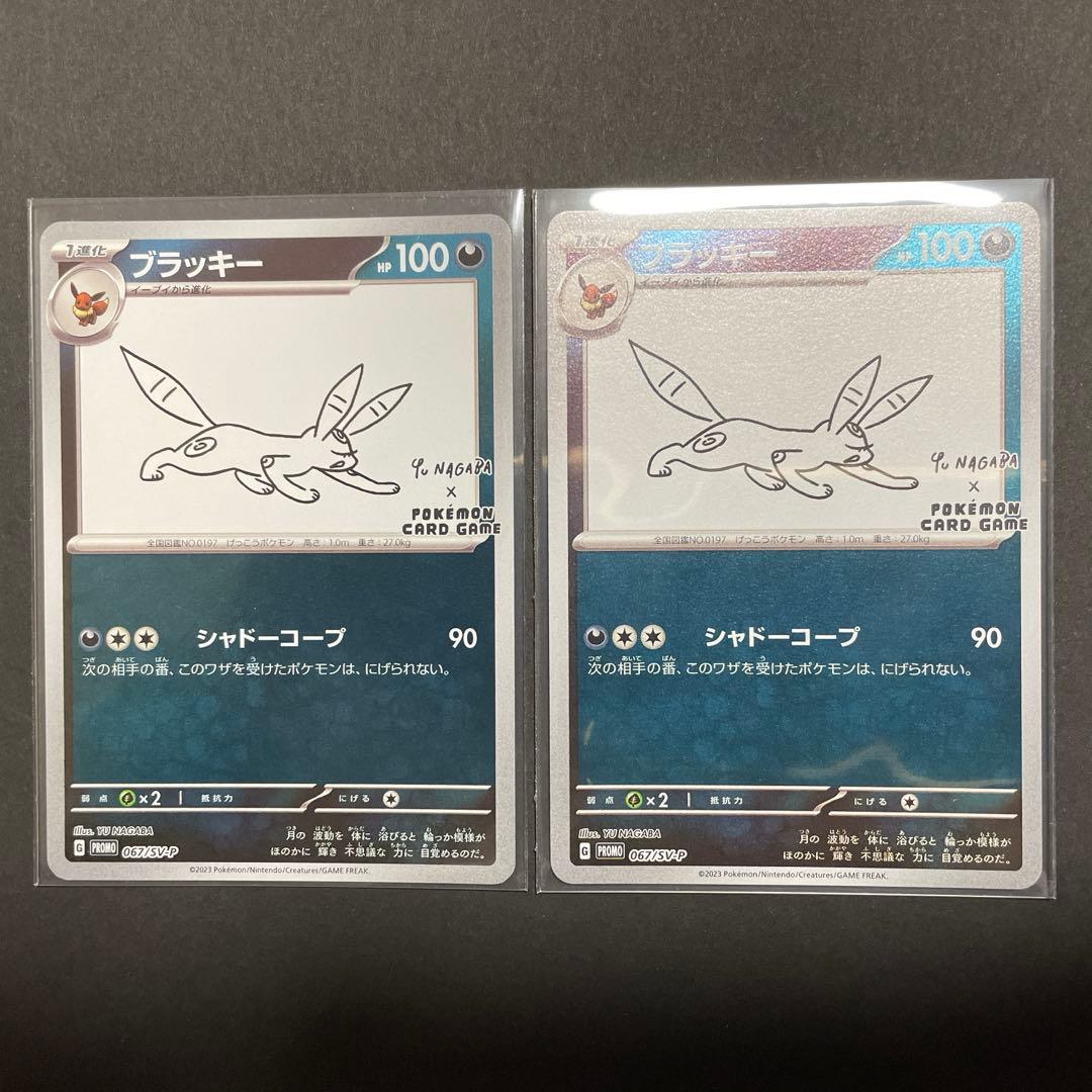 nagabaブラッキー/プロモ/2枚セット