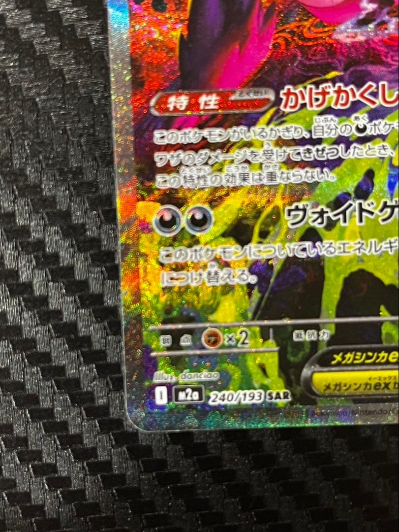 メガゲンガーex SAR