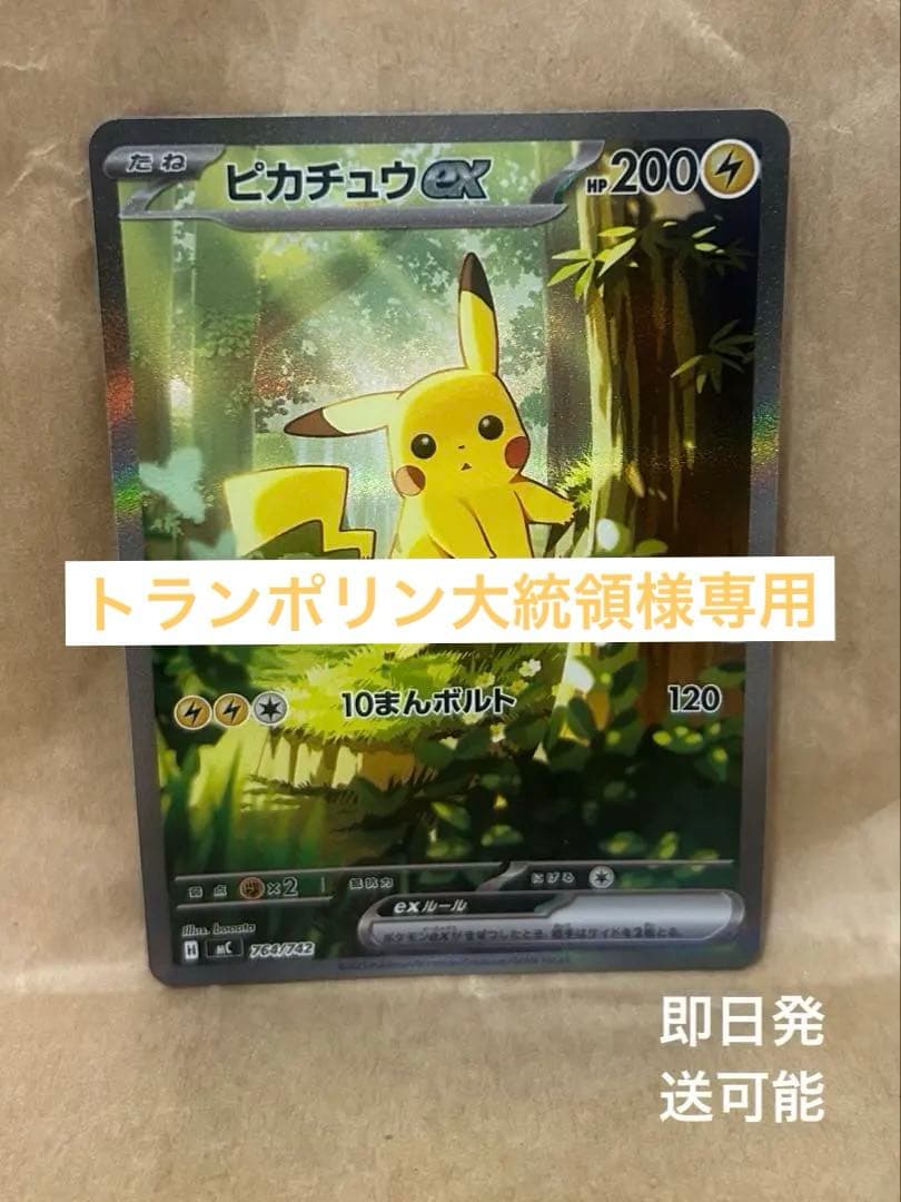 トランポリン大統領　ピカチュウex SAR