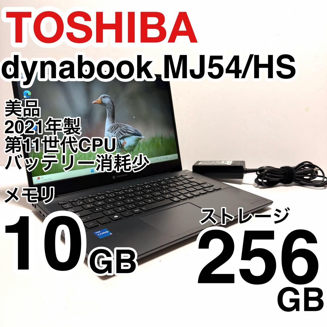 美品 dynabook MJ54/HS 11世代 メモリ10GB 容量256GB