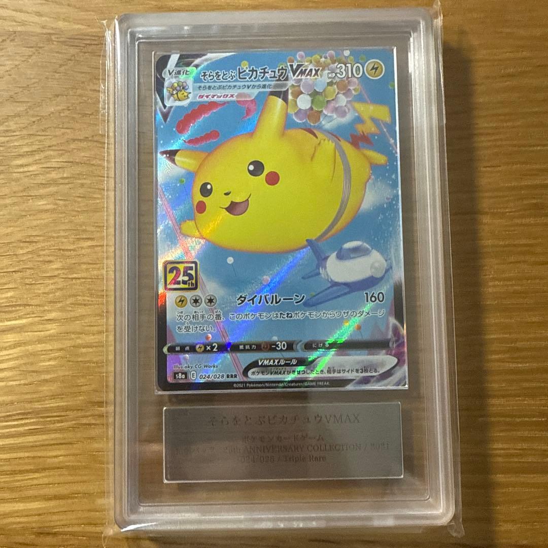 そらをとぶピカチュウVMAX ARS10