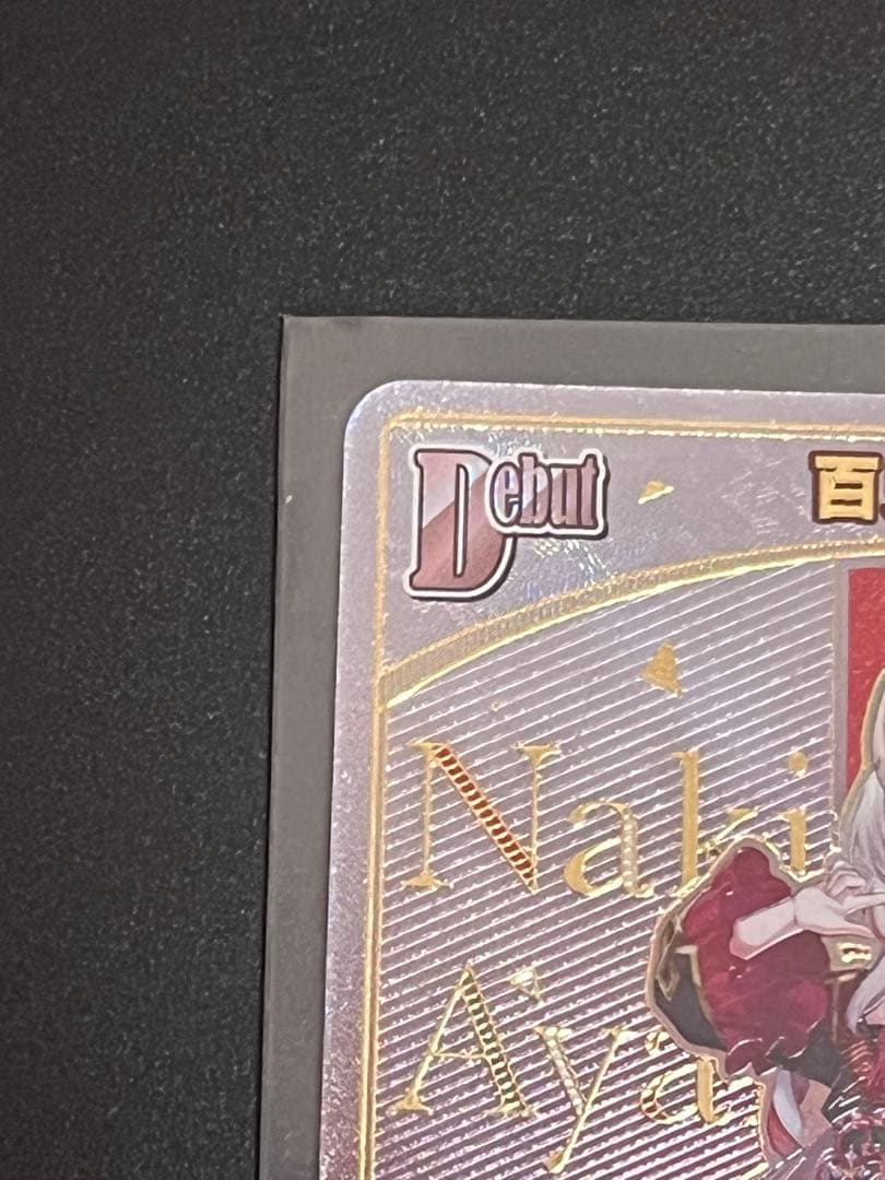 ホロカ　百鬼あやめ HR