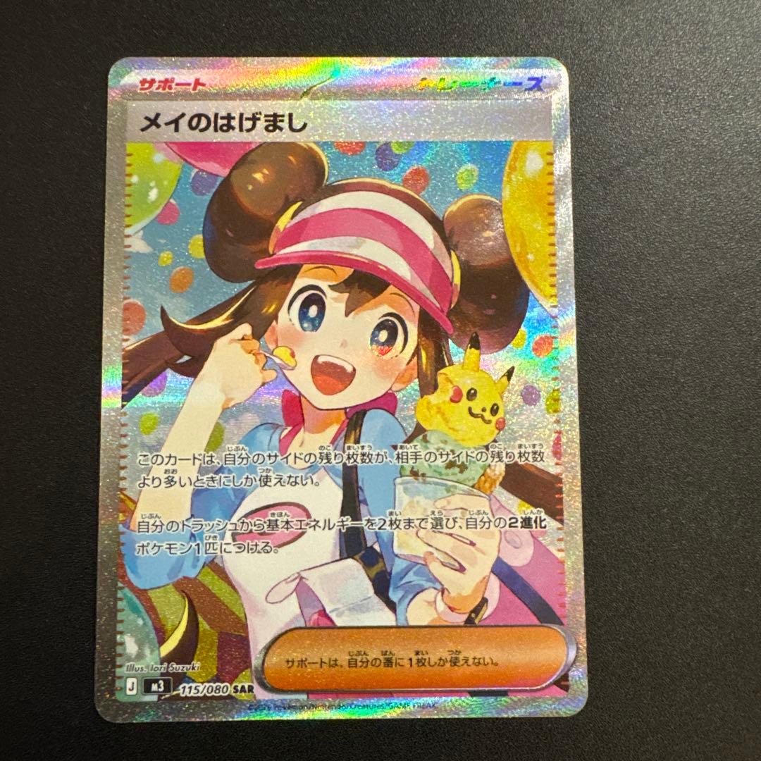 ポケモンカード メイのはげまし SAR 115/080