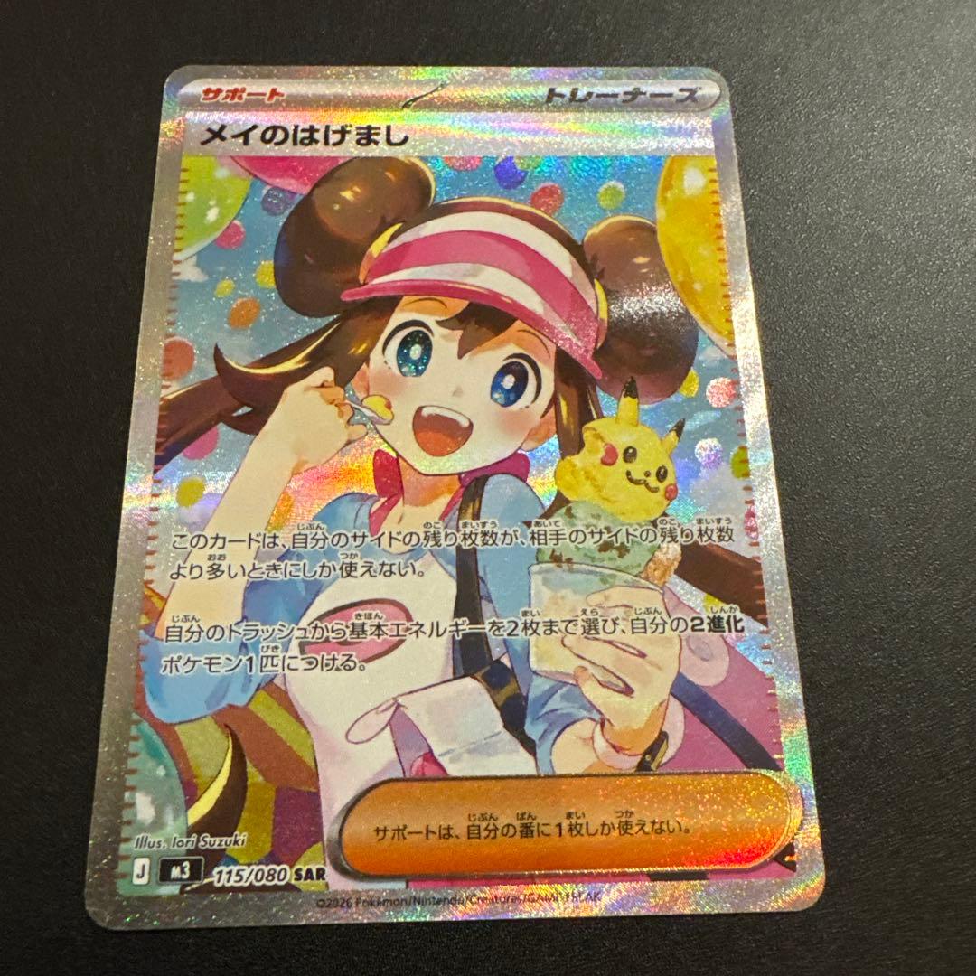 ポケモンカード メイのはげまし SAR 115/080