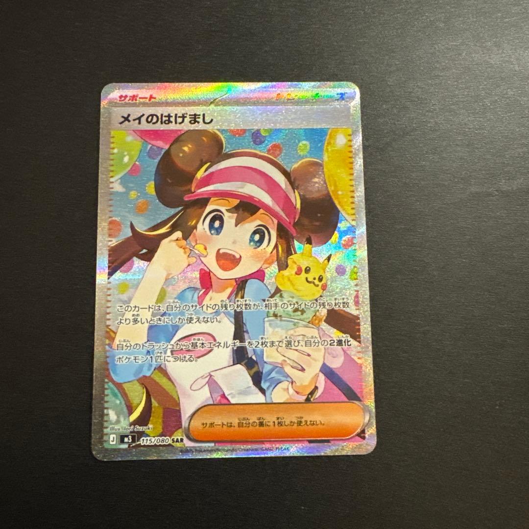 ポケモンカード メイのはげまし SAR 115/080