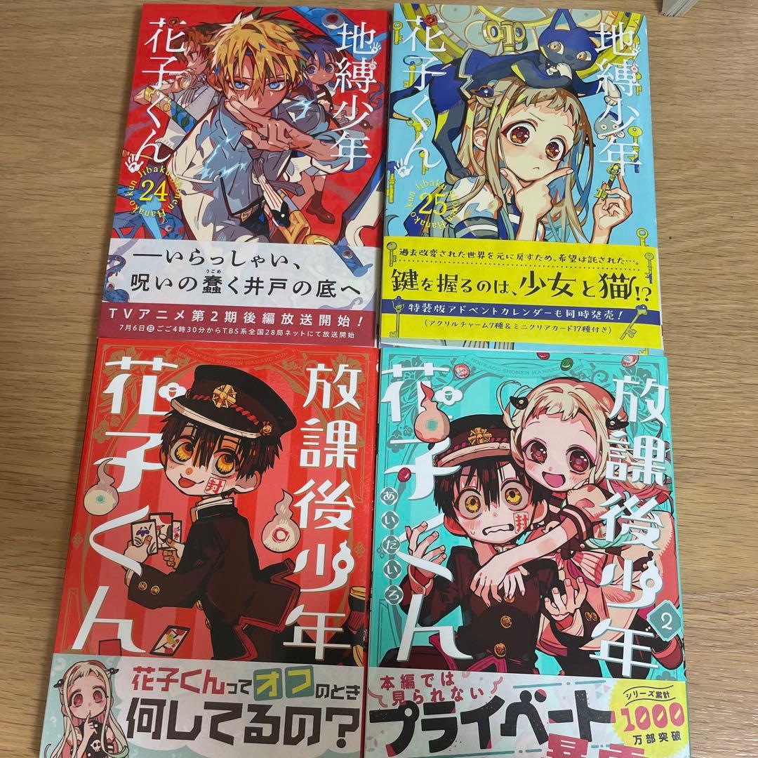 地縛少年花子くん 全26巻＋放課後少年花子くん全2巻 セット