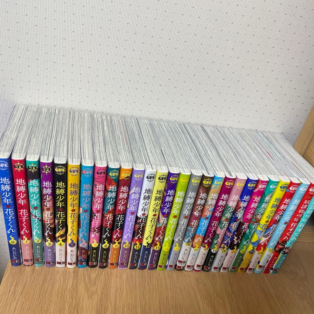 地縛少年花子くん 全26巻＋放課後少年花子くん全2巻 セット