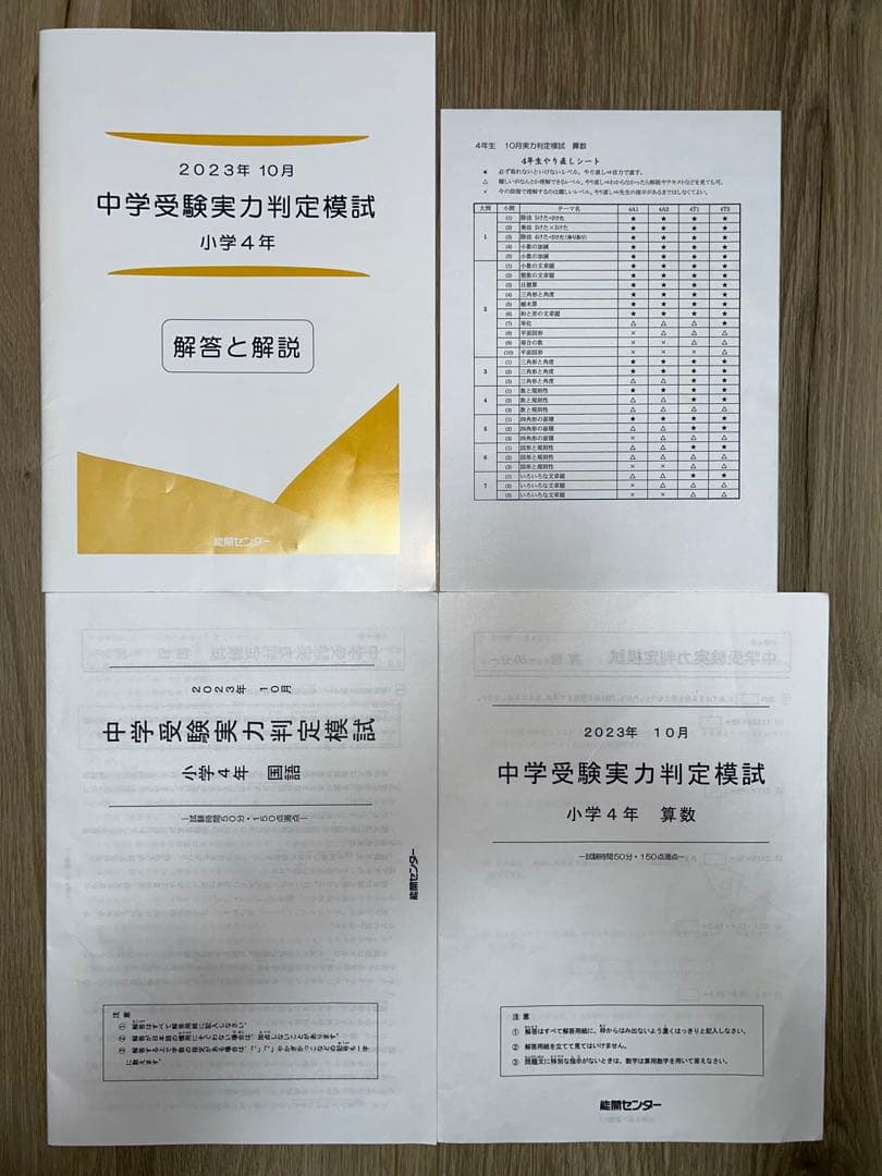 2023年度 能開センター 4年 実力判定模試・到達度判定テスト　算数・国語