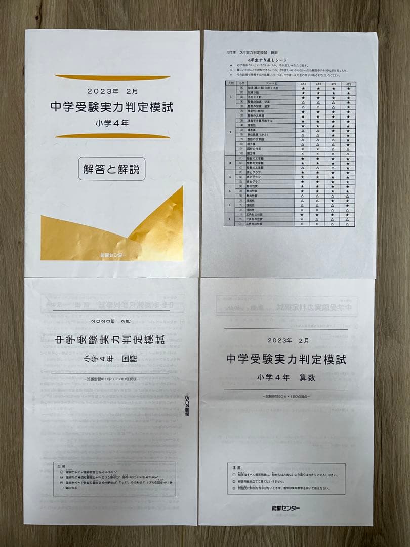 2023年度 能開センター 4年 実力判定模試・到達度判定テスト　算数・国語