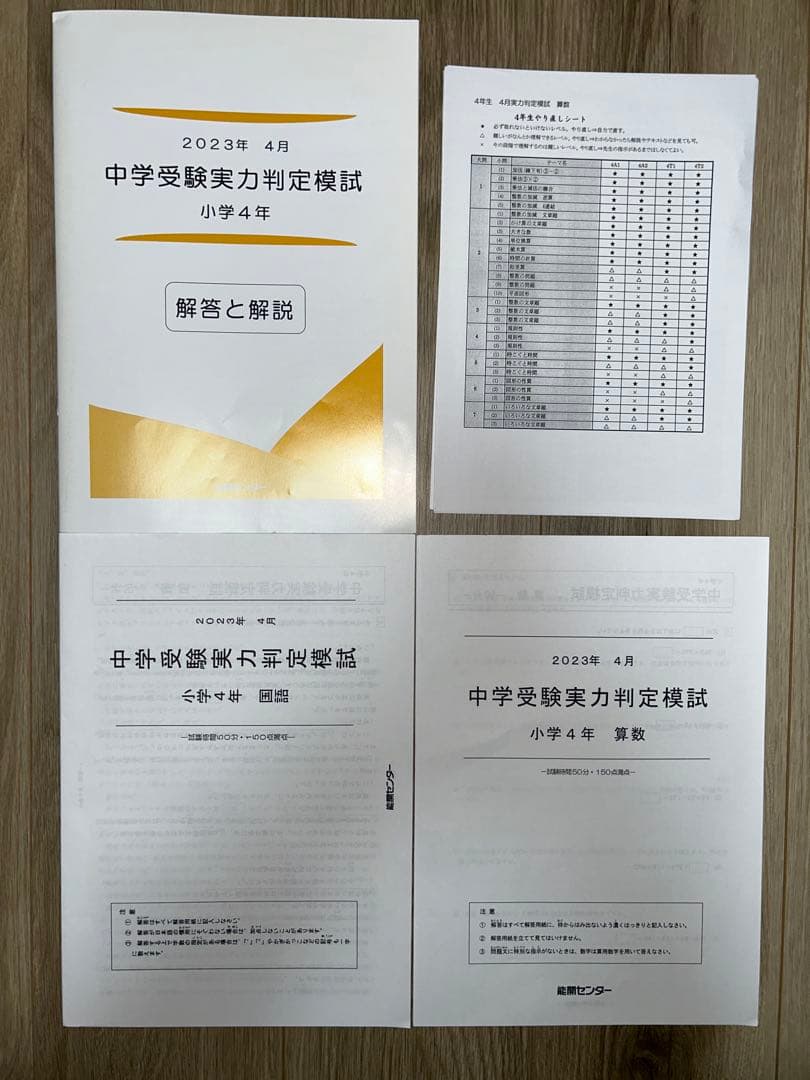 2023年度 能開センター 4年 実力判定模試・到達度判定テスト　算数・国語
