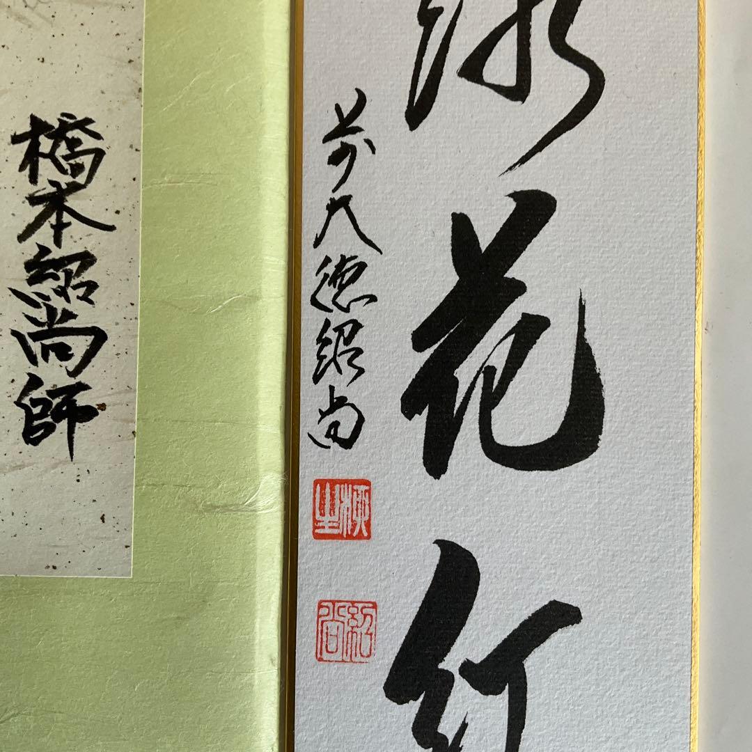 大徳寺派高僧他短冊5点