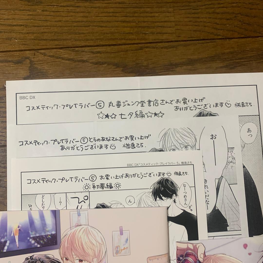 楢島さち先生 コスメティックプレイラバー　特典まとめ売り