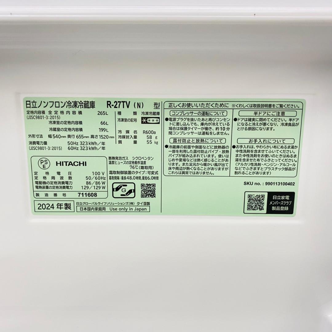 2024年製 日立 HITACHI 冷蔵庫 265L R-27TV(N)