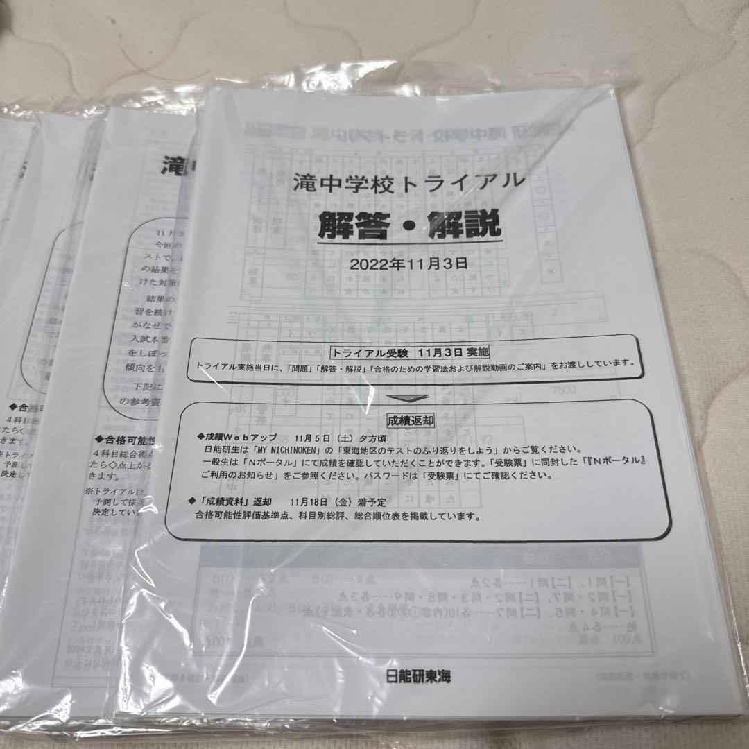 日能研　滝中学6年2022、2021、20、2019の4年分トライアル過去問模試