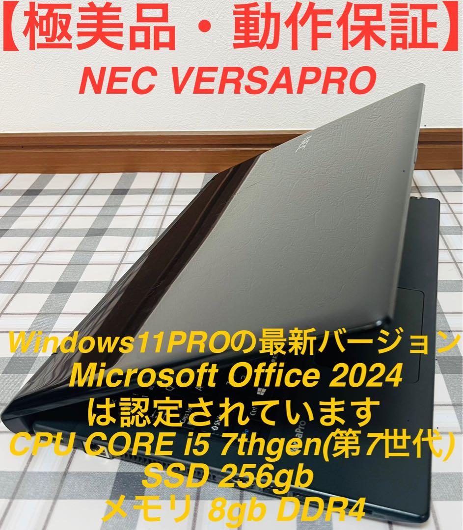 ★高性能★NECVERSAPRO/Win11/8G/SSD256G/Office
