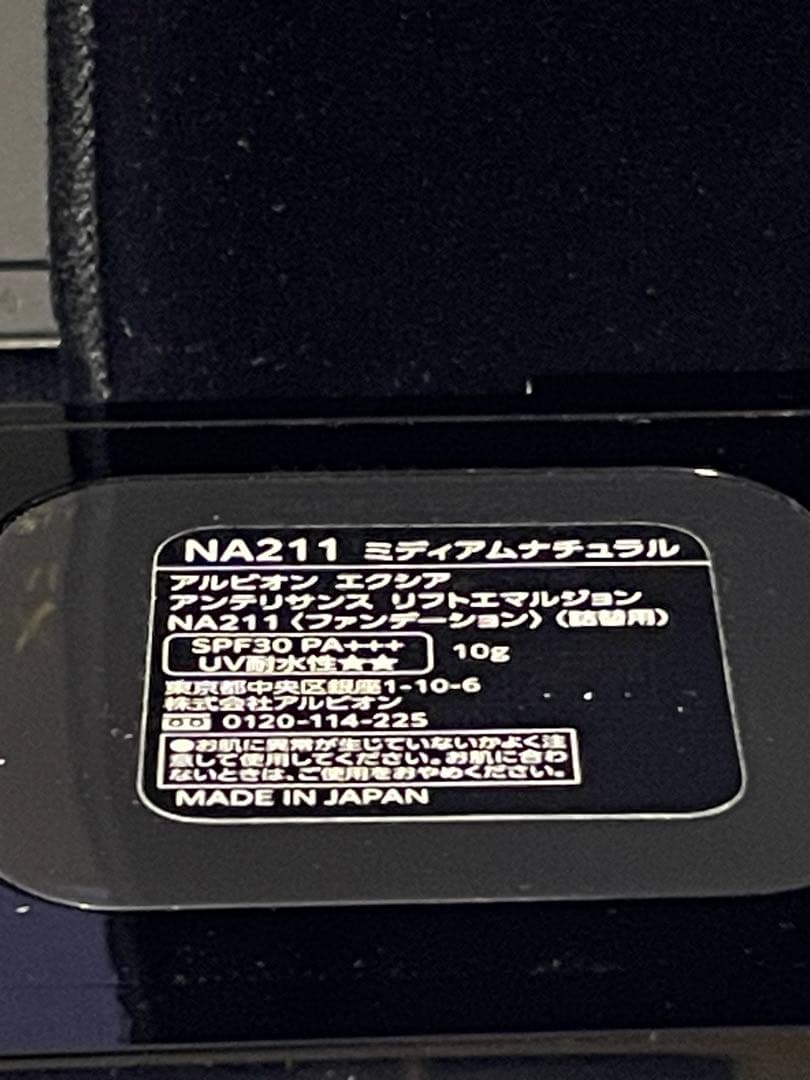 アルビオン　エクシア　アンテリサンスリフトエマルジョン　NA211