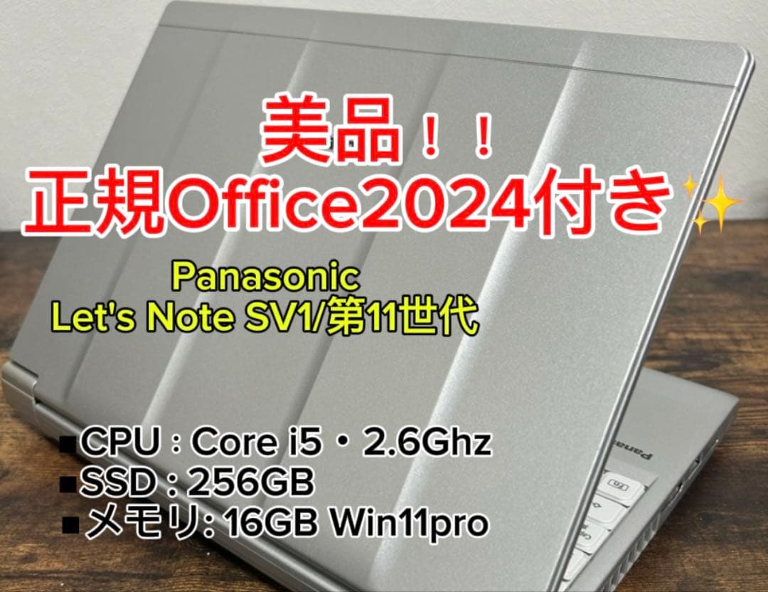 美品 Let's note SV1 第11世代 i5 16GB オフィス