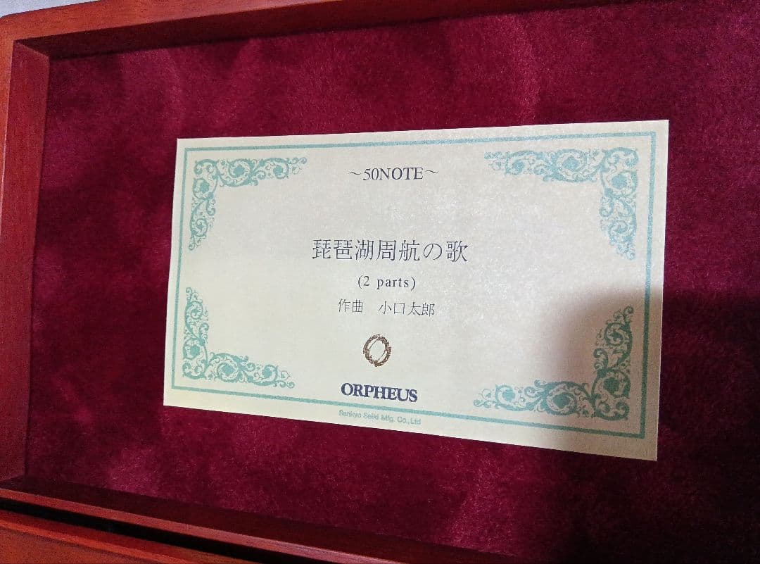 オルゴール ORPHEUS製 50弁