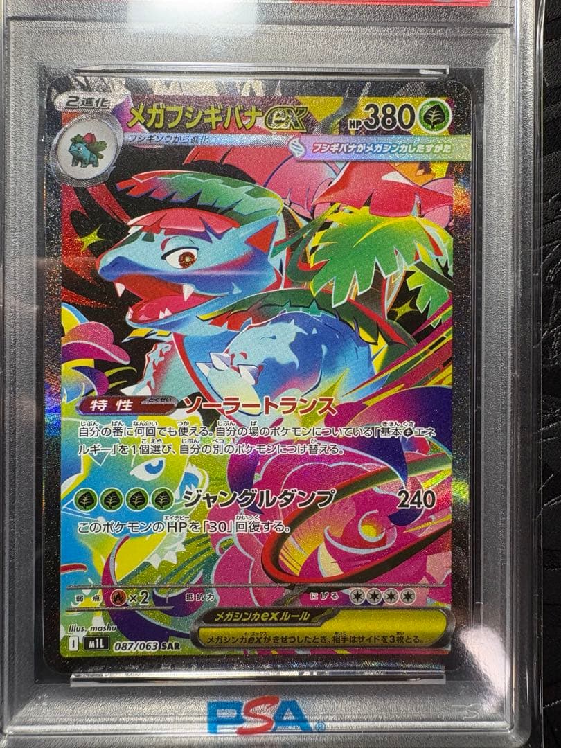 【PSA10】メガフシギバナex SAR★（メガブレイブ収録）