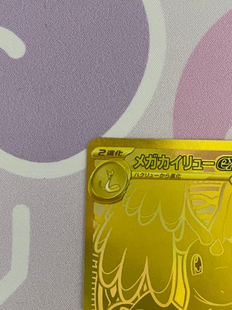 ポケモンカードメガカイリューmur