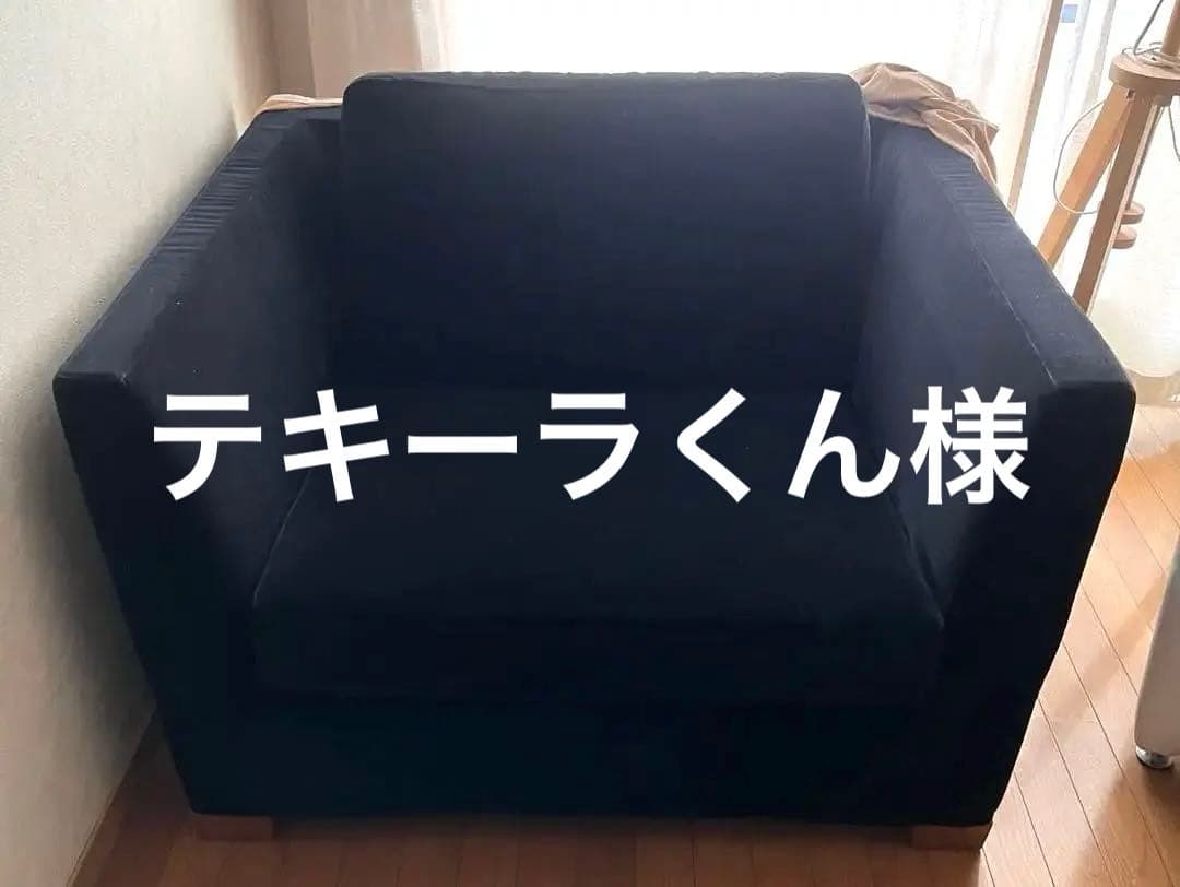 【送料込み】【匿名配送】IKEA ストックホルム　1人　ソファ（大きめ）